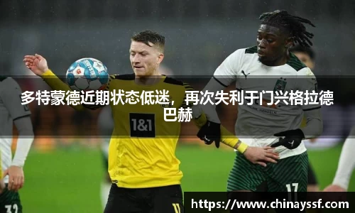 多特蒙德近期状态低迷，再次失利于门兴格拉德巴赫