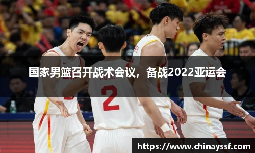 国家男篮召开战术会议，备战2022亚运会