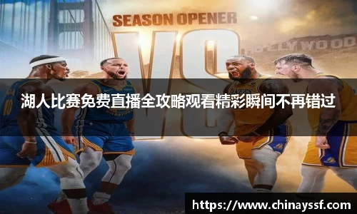 湖人比赛免费直播全攻略观看精彩瞬间不再错过