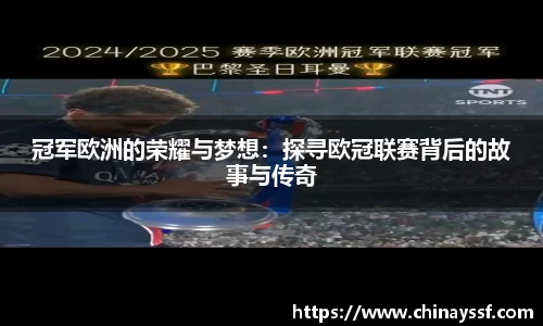 冠军欧洲的荣耀与梦想：探寻欧冠联赛背后的故事与传奇