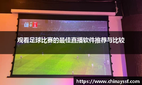 观看足球比赛的最佳直播软件推荐与比较