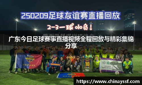 广东今日足球赛事直播视频全程回放与精彩集锦分享