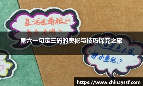 鬼六一句定三码的奥秘与技巧探究之旅