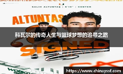 科瓦尔的传奇人生与篮球梦想的追寻之路
