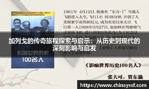 加列戈的传奇旅程探索与启示：从历史到现代的深刻影响与启发