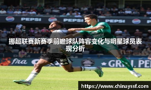 挪超联赛新赛季前瞻球队阵容变化与明星球员表现分析