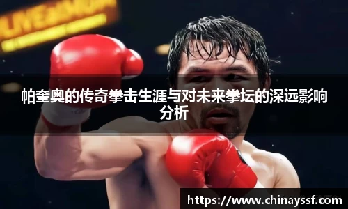 帕奎奥的传奇拳击生涯与对未来拳坛的深远影响分析