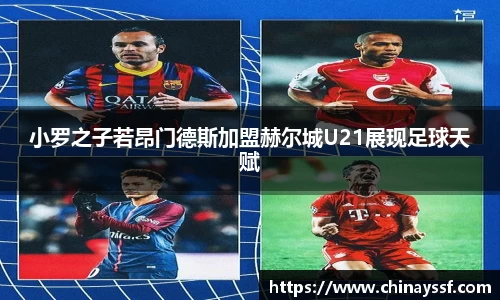 小罗之子若昂门德斯加盟赫尔城U21展现足球天赋