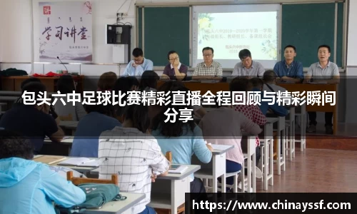 包头六中足球比赛精彩直播全程回顾与精彩瞬间分享