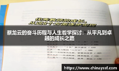 蔡龙云的奋斗历程与人生哲学探讨：从平凡到卓越的成长之路