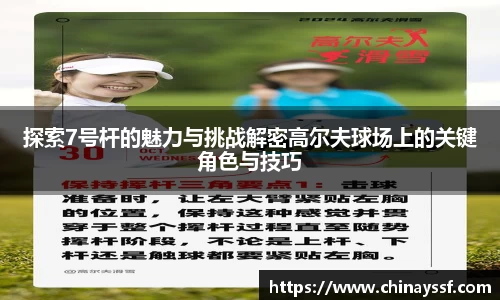 探索7号杆的魅力与挑战解密高尔夫球场上的关键角色与技巧