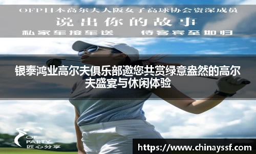 银泰鸿业高尔夫俱乐部邀您共赏绿意盎然的高尔夫盛宴与休闲体验