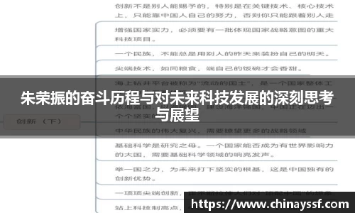 朱荣振的奋斗历程与对未来科技发展的深刻思考与展望