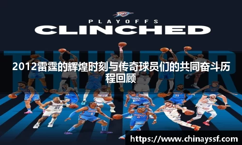 2012雷霆的辉煌时刻与传奇球员们的共同奋斗历程回顾