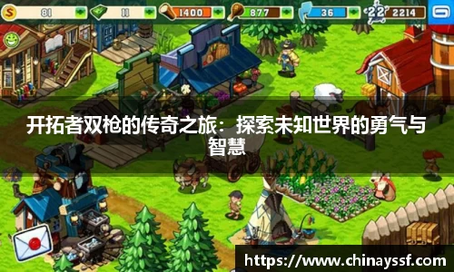 开拓者双枪的传奇之旅：探索未知世界的勇气与智慧