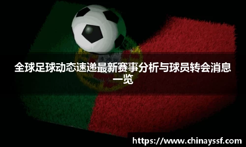 全球足球动态速递最新赛事分析与球员转会消息一览