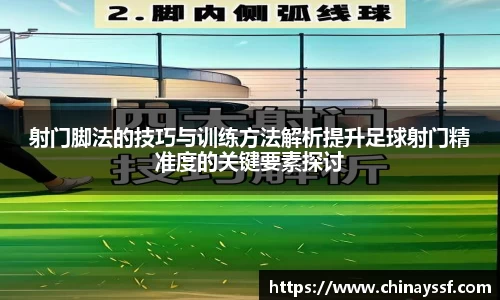 射门脚法的技巧与训练方法解析提升足球射门精准度的关键要素探讨