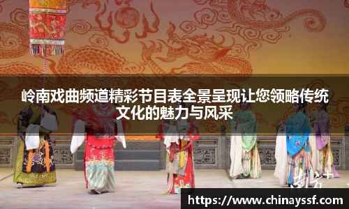 岭南戏曲频道精彩节目表全景呈现让您领略传统文化的魅力与风采