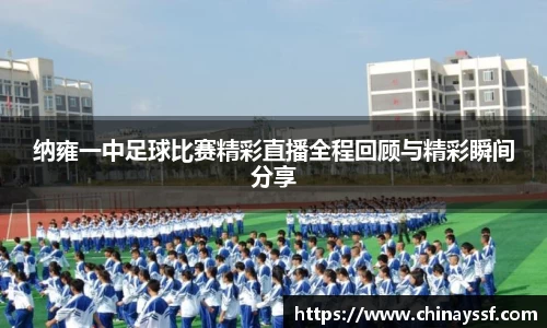 纳雍一中足球比赛精彩直播全程回顾与精彩瞬间分享