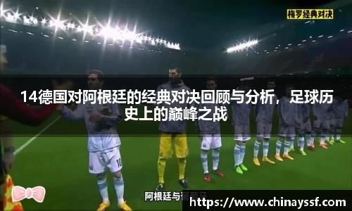 14德国对阿根廷的经典对决回顾与分析，足球历史上的巅峰之战