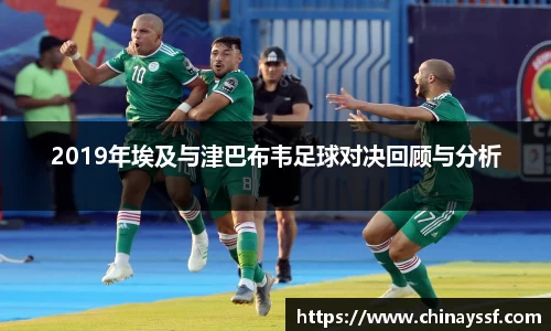 2019年埃及与津巴布韦足球对决回顾与分析
