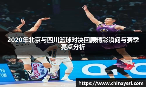 2020年北京与四川篮球对决回顾精彩瞬间与赛季亮点分析