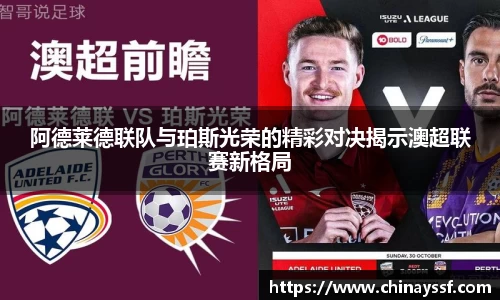 阿德莱德联队与珀斯光荣的精彩对决揭示澳超联赛新格局