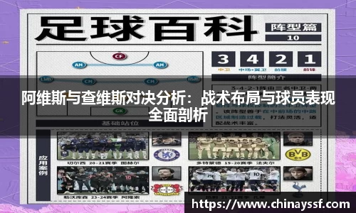 阿维斯与查维斯对决分析：战术布局与球员表现全面剖析