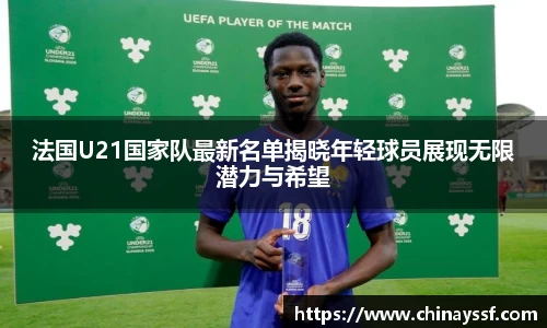 法国U21国家队最新名单揭晓年轻球员展现无限潜力与希望