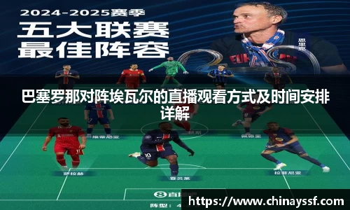 巴塞罗那对阵埃瓦尔的直播观看方式及时间安排详解