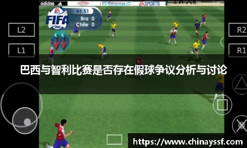 巴西与智利比赛是否存在假球争议分析与讨论