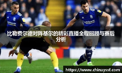 比勒费尔德对阵基尔的精彩直播全程回顾与赛后分析