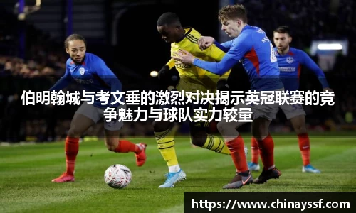 伯明翰城与考文垂的激烈对决揭示英冠联赛的竞争魅力与球队实力较量