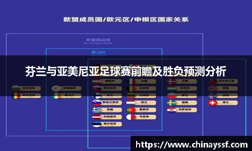 芬兰与亚美尼亚足球赛前瞻及胜负预测分析