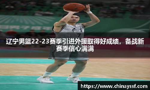 辽宁男篮22-23赛季引进外援取得好成绩，备战新赛季信心满满