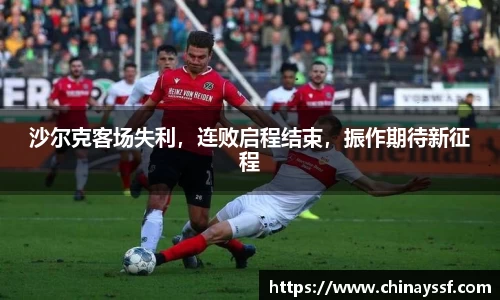 沙尔克客场失利，连败启程结束，振作期待新征程